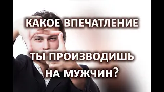 Гадание Какое впечатление вы производите на мужчин? 3 расклада таро