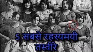 5 दुनिया के सबसे रहस्यमयी और मशहूर तस्वीरे | 5 Most Mysterious & Famous Images Of All Time.