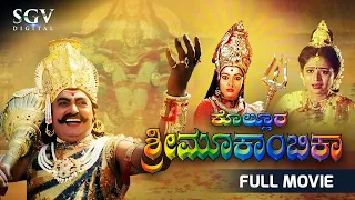 Kollura Sri Mookambika Kannada Full Movie | Vajramuni | Bhavya | Sridhar | Devotional Movie