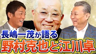 【野村克也の戦術】長嶋一茂が語る野村克也！江川卓をどう見ていた！？巨人への入団秘話！