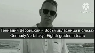 Геннадий Вербицкий - Восьмикласница в слезах.       Gennady Verbitsky - Eighth grader in tears