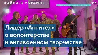 «Эд Ширан написал мне: а я могу дать твой номер Боно из U2?» – лидер украинской группы «Антитела»