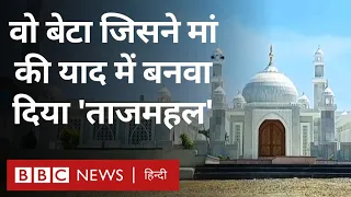 Tajmahal: एक ऐसे बेटे की कहानी जिसने मां की याद में बनवाया 'ताजमहल' (BBC Hindi)