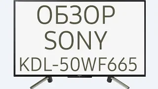 Обзор телевизора SONY KDL-50WF665 (KDL50WF665BR, KDL-50WF665BR) Full HD