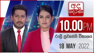 අද දෙරණ රාත්‍රී 10.00 පුවත් විකාශය - 2022.05.18 | Ada Derana Late Night News Bulletin