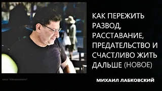 Как пережить развод, расставание, предательство и счастливо жить дальше(НОВОЕ 18 05 21) М Лабковский