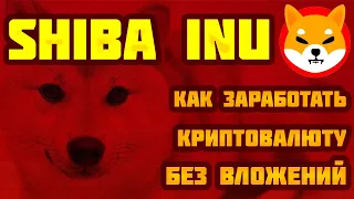 Как заработать криптовалюту SHIBA INU без вложений. Обзор крана FreeShibaInu.com