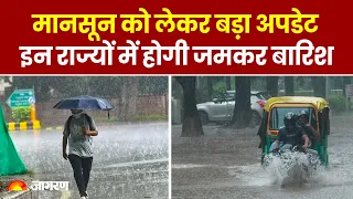 Monsoon 2024: मानसून को लेकर बड़ा अपडेट, इन राज्यों में होगी जमकर बारिश। IMD Alert। Hindi News