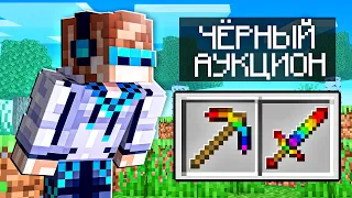 МАЙНКРАФТ, НО МЕНЯ ВПУСТИЛИ НА ЧЁРНЫЙ АУКЦИОН SkyBlock RPG [Остров РПГ] #28