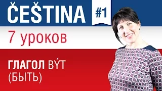 Урок 1. Чешский язык за 7 уроков для начинающих. Глагол být (быть) в чешском языке. Елена Шипилова.