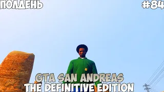 GTA San Andreas The Definitive Edition Полдень прохождение без комментариев #84