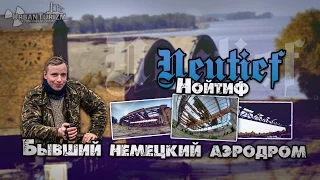 Сталк с МШ. Немецкий Аэродром Neutief (Нойтиф)  German airbase Noityf