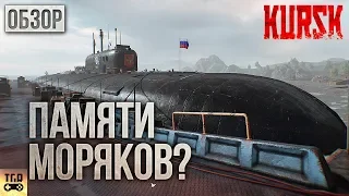 KURSK ОБЗОР ИГРЫ КУРСК