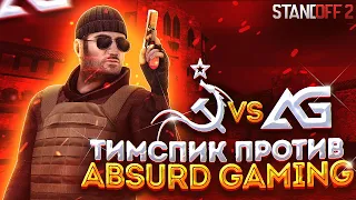 ТИМСПИК Team USSR vs Absurd Gaming