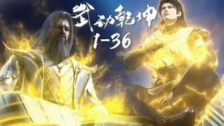 🎆A compilation of seasons 1-3! | Martial Universe【MULTI SUB】|Chinese Animation Donghua