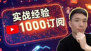 突破YouTube 1000订阅的实战经验分享 | 我做对了什么？| 涨粉技巧