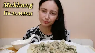 МУКБАНГ| ДОМАШНИЕ ПЕЛЬМЕНИ 🥟 СО СМЕТАНОЙ| DUMPLINGS| Ответы на вопросы| MUKBANG| ASMR