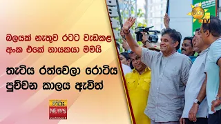 බලයක් නැතුව රටට වැඩකළ අංක එකේ නායකයා මමයි - තැටිය රත්වෙලා රොටිය පුච්චන කාලය ඇවිත් - Hiru News