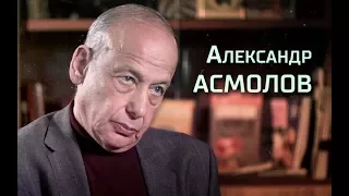 Александр Асмолов. Интервью «Последнему звонку»