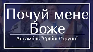 "Почуй мене Боже" - пісня у виконанні ансамблю "Срібні струни"