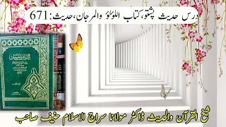 Dars Al Lolo wal Marjan Hadis 671| Dr Molana Siraj ul Islam Hanief