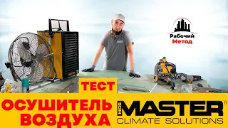 ТЕСТ ОСУШИТЕЛЯ ВОЗДУХА MASTER DH . ПРАВДА ЛИ ПОМОГАЕТ И ЕСТЬ ЛИ СМЫСЛ