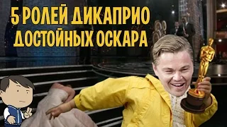 5 РОЛЕЙ ЛЕОНАРДО ДИКАПРИО ДОСТОЙНЫХ ОСКАРА [ТИПА-ТОП]