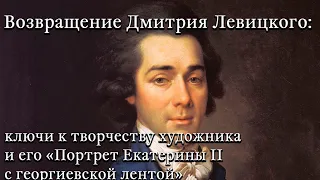 Возвращение Дмитрия Левицкого:  «Портрет Екатерины II с георгиевской лентой»