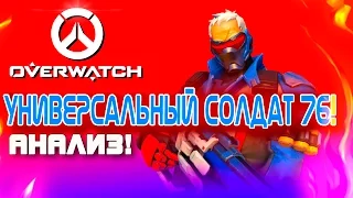 Overwatch ЗБТ(БЕТА) - УНИВЕРСАЛЬНЫЙ СОЛДАТ 76! - Анализ и обзор!