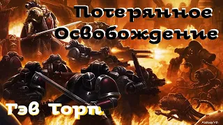 Гэв Торп - Потерянное Освобождение | 1 из 2 | Ересь Хоруса # 16 | Warhammer40000|  AlekseyVS