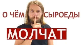 О чём молчат сыроеды с большим стажем,  фруктоедение, малоедение