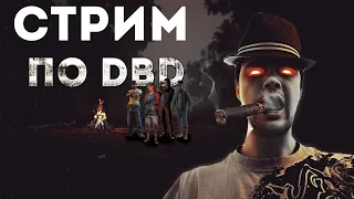 Dead by Daylight - ИДЕМ НАГИБАТЬ(СЯ)=). СТРИМ