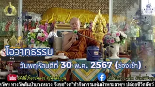 30/05/2567 (ช่วงเช้า) #พระครูบาอินทร #ท่านพระครูบาอินทร #วัดสันป่ายางหลวง  โอวาทธรรมสอนโยม