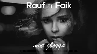 Rauf Faik - Моя звезда 2019