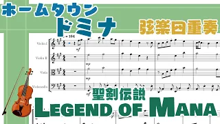 【聖剣伝説LOM】ホームタウン ドミナ【弦楽四重奏楽譜】/LEGEND OF MANA bgm Hometown Domina