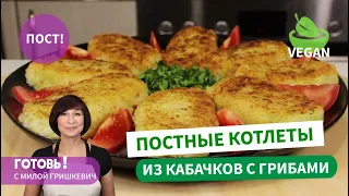 Разнообразим пост! ПОСТНЫЕ КОТЛЕТЫ ИЗ КАБАЧКОВ И РИСА С ГРИБАМИ /Вкусный  постный обед или ужин