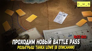 Розыгрыш Lowe - Проходим новый Battle Pass | D_W_S