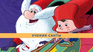 Ученик Санты ( 1 сезон, 11 я серия )