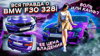 Вся правда о BMW 328i F30. Старая БМВ боль или кайф? СКОЛЬКО СТОИТ СОДЕРЖАТЬ БМВ? Ее больные места.