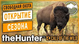 theHunter Call of the Wild #16 🦃 - Открытие Сезона Стримов! (2020) - Свободная Охота