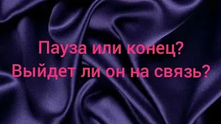 Пауза или конец? Выйдет ли он на связь? Будет ли продолжение отношений? таро онлайн гадание расклад