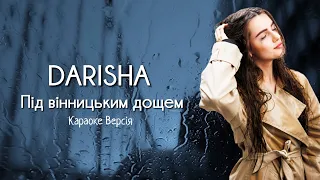 Darisha - Під вінницьким дощем (Караоке версія)