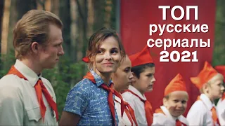 ТОП лучших российских сериалов 2021 🔥