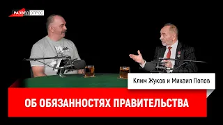 Об обязанностях правительства. Михаил Попов, Клим Жуков. 28.01.2020.