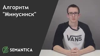 Алгоритм "Минусинск": что это такое и зачем он нужен | SEMANTICA