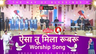 Rubaru || New Worship Song || Ankur Narula Ministries