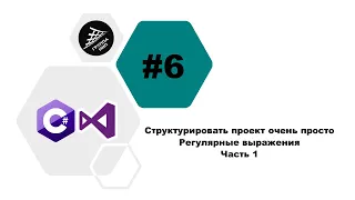 [C#] Урок 6. Структурировать проект очень ПРОСТО. Регулярные выражения. Часть 1