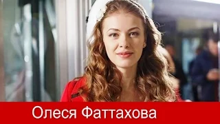 Олеся Фаттахова *Секреты СТРОЙНОСТИ и КРАСОТЫ!