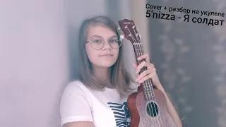 5'nizza - Я солдат/Cover + разбор на укулеле/HP_Yulia
