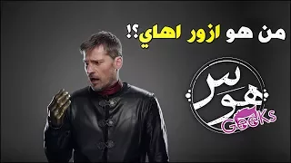 من هو ازور اهاي في عالم جيم اوف ثرونز | Game Of Thrones Azor Ahai